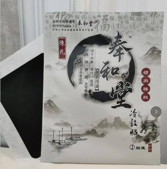 陳氏奉和堂冷敷貼