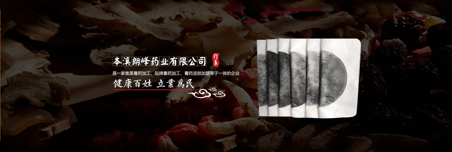 黑膏藥加工